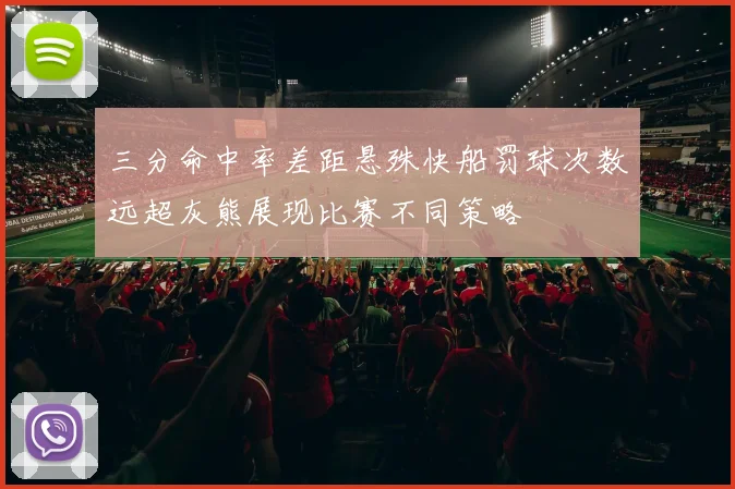 三分命中率差距悬殊快船罚球次数远超灰熊展现比赛不同策略