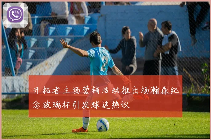 开拓者主场营销活动推出杨瀚森纪念玻璃杯引发球迷热议