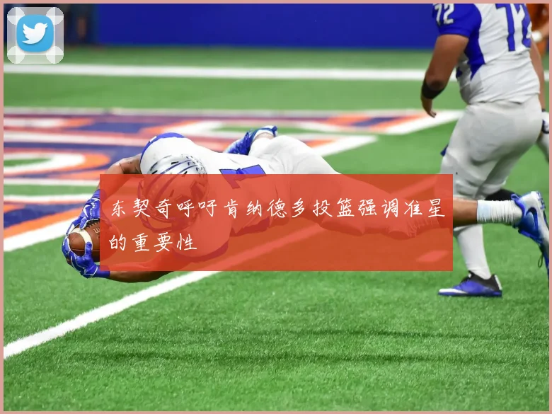 东契奇呼吁肯纳德多投篮强调准星的重要性