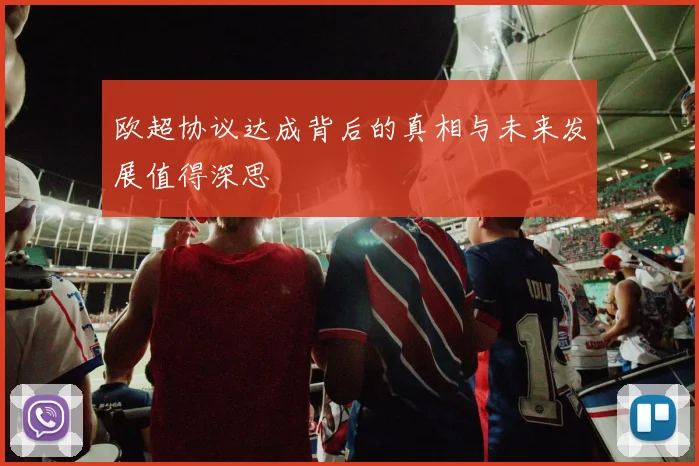 欧超协议达成背后的真相与未来发展值得深思