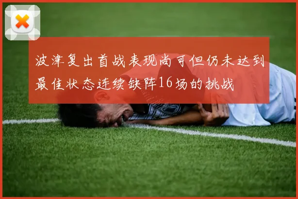 波津复出首战表现尚可但仍未达到最佳状态连续缺阵16场的挑战