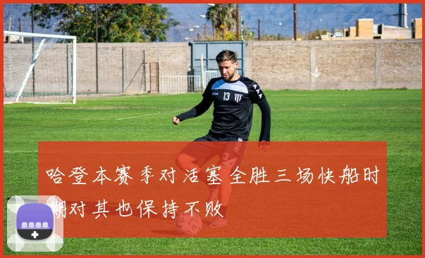 哈登本赛季对活塞全胜三场快船时期对其也保持不败