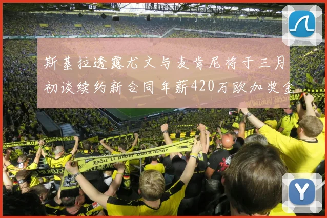 斯基拉透露尤文与麦肯尼将于三月初谈续约新合同年薪420万欧加奖金