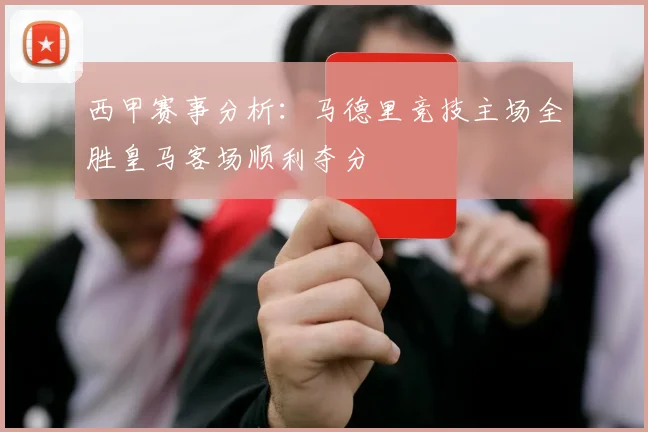西甲赛事分析：马德里竞技主场全胜皇马客场顺利夺分