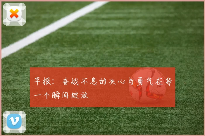 早报：奋战不息的决心与勇气在每一个瞬间绽放