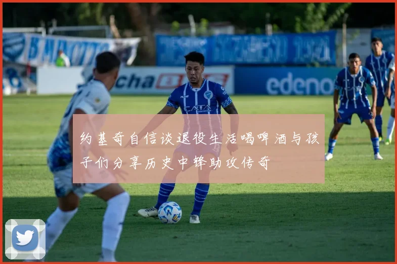 约基奇自信谈退役生活喝啤酒与孩子们分享历史中锋助攻传奇