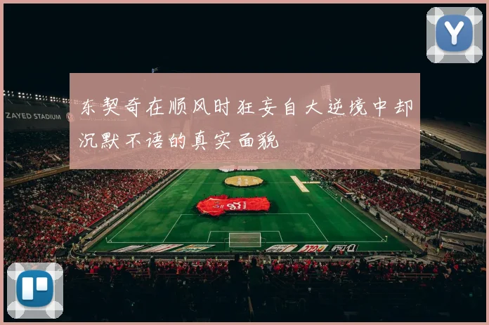 东契奇在顺风时狂妄自大逆境中却沉默不语的真实面貌