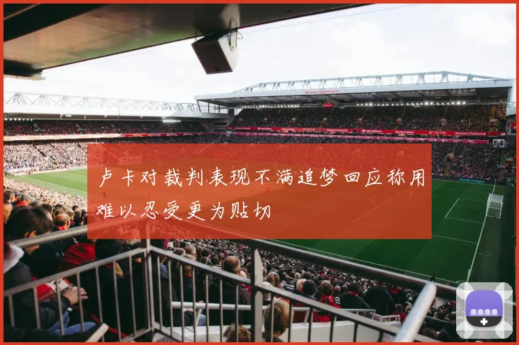 卢卡对裁判表现不满追梦回应称用难以忍受更为贴切