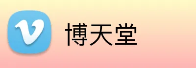 博天堂 logo